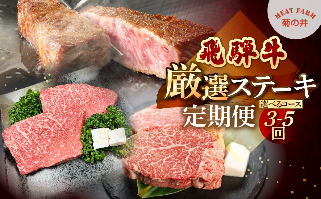 
                  【定期便 3回】飛騨牛厳選ステーキ 3ヶ月／ 5ヶ月 定期便 菊の井 牛肉 牛 飛騨 ブランド牛 国産  ヒレ イチボ ランプ もも モモ 赤身 霜降り 高級 食べ比べ ステーキ【冷凍】
                