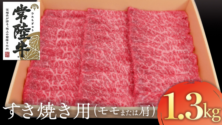 常陸牛 モモ・肩肉すき焼き用 1.3kg ( 茨城県共通返礼品 ) 和牛 国産 肉 お肉 牛肉 すきやき ブランド牛 ギフト 贈り物 お祝い 贈答 黒毛和牛 最高級ブランド[AK025us]