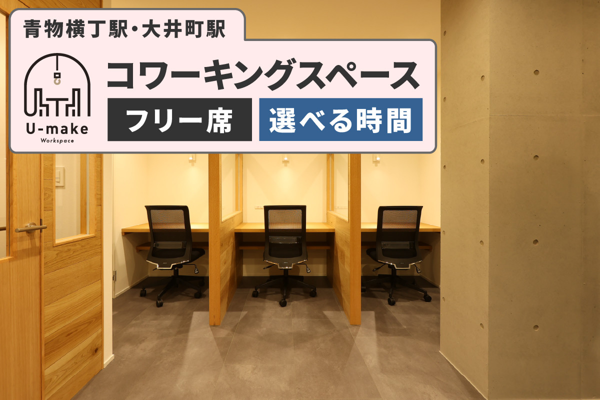 
            【選べる】U-make コワーキングスペース　フリー席(平日のみ) 利用券 (2時間/2時間×2枚/1日/1日×3枚/1ヵ月/3か月)
          