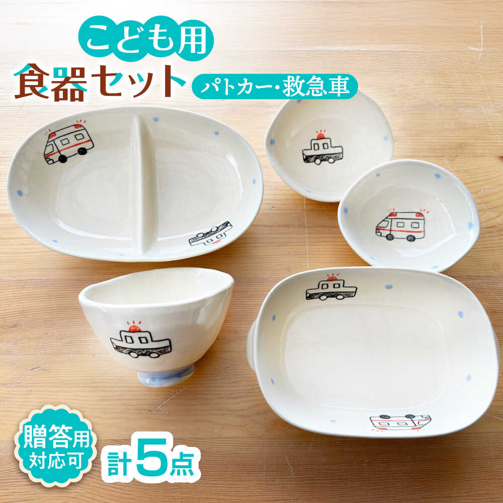 【ふるさと納税】【瀬戸焼】子供用食器5点セット（パトカー・救急車） 贈答品対応【窯元SOUSEN】/食育 子育て ギフト[BBCQ004]