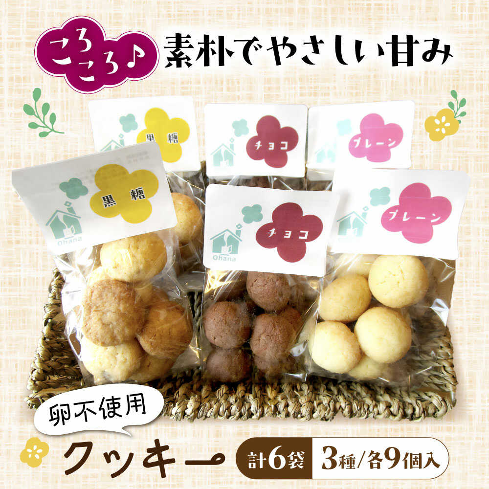 【ふるさと納税】Ohana オリジナルクッキーset 滋賀県長浜市/社会福祉法人 滋賀県障害児協会（Ohana）[AQAL004] クッキー オリジナル プレーン 黒糖 チョコ 焼き菓子 詰め合わせ スイーツ人気 おすすめ 1万円 以下 一万円 以下 10000円 以下