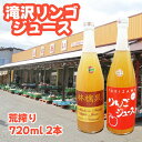 【ふるさと納税】りんごジュース リンゴ 林檎 滝沢リンゴジュース（720ml×2本）ジュース くだもの りんご 果物 fruit フルーツジュース 果汁 荒絞り 瓶 おいしい 名産【農産物共同直売所ふれあい】岩手県 滝沢市 送料無料