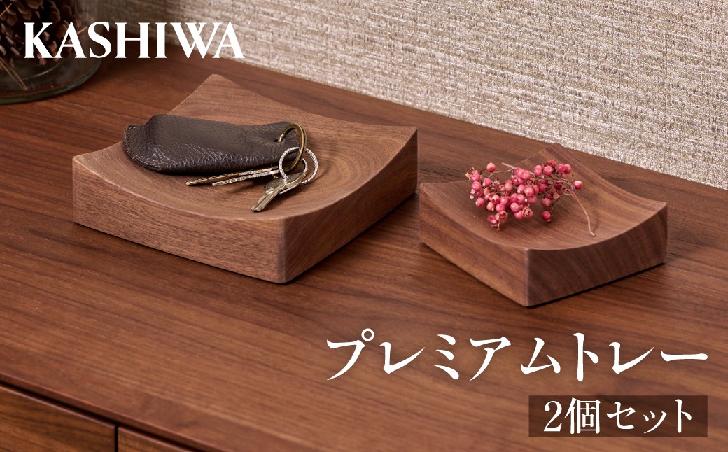 
                  【KASHIWA】プレミアムトレー 2個セット ❘トレー 小さめ 木工雑貨 木工家具 一枚板 柏木工 AM312
                