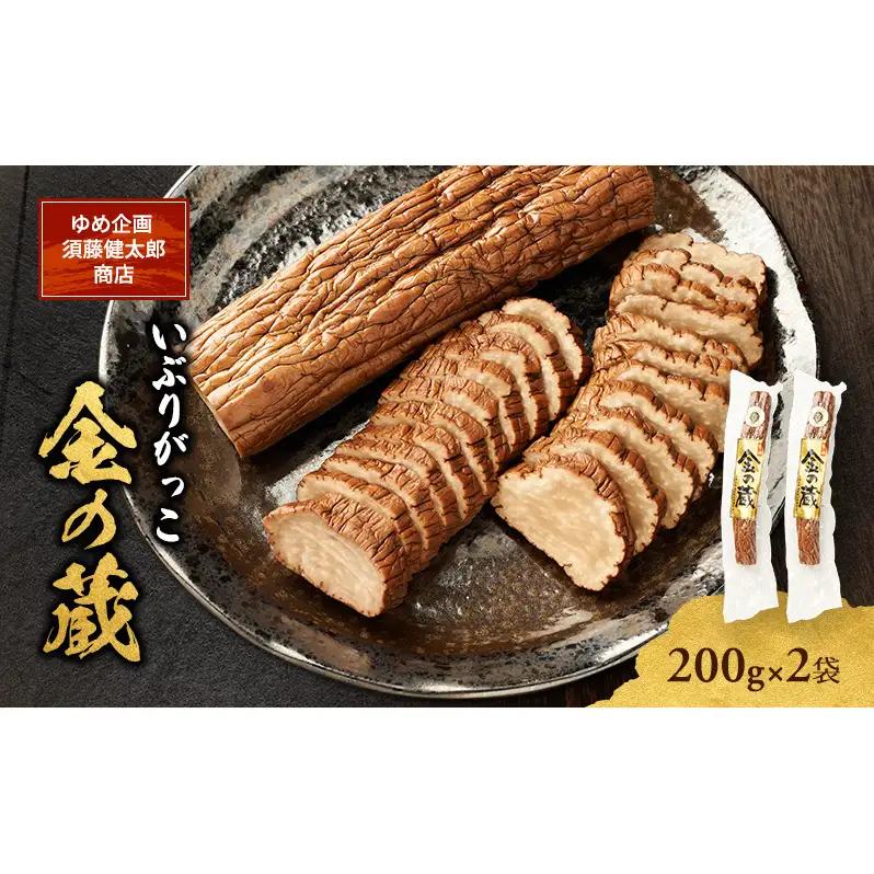 いぶりがっこ漬物国産金の蔵いぶりがっこ【200g×2袋】