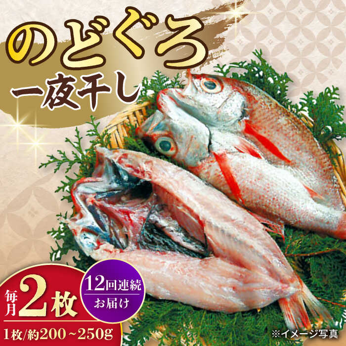 【ふるさと納税】【12回定期便】赤むつ（のどぐろ）一夜干し 約200g〜250g×2枚 / アカムツ 赤むつ 赤ムツ のどぐろ ノドグロ 一夜干し 高級魚 干物 ひもの / 大村市 / ナガスイ [ACYQ061]