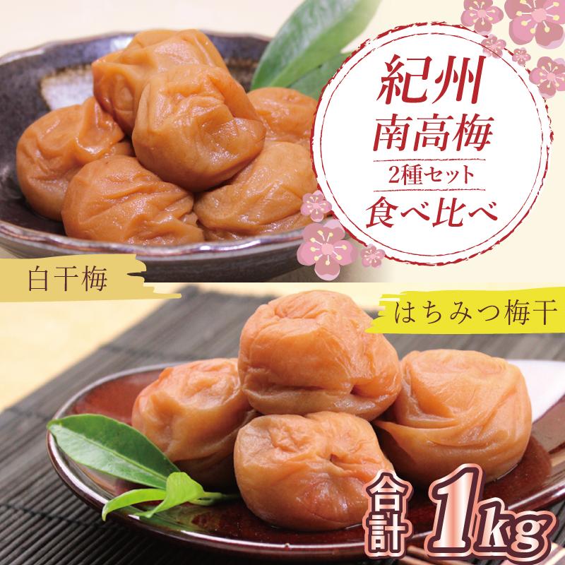 いなみの里梅園　はちみつ梅500g、白干梅500g食べ比べセット【和歌山産】紀州南高梅　印南町