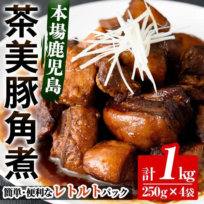 茶美豚 角煮 1kg 常温 角煮【01-008-12-60】