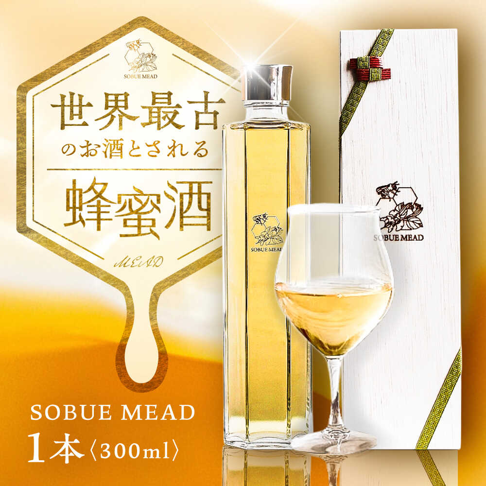 【ふるさと納税】蜂蜜酒 SOBUE MEAD 300mL / はちみつ酒 国産 はちみつ 蜂蜜 ハチミツ お酒 / 稲沢市 / 株式会社マミリカズ[BMAS001]