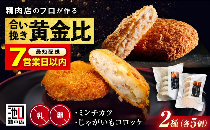 
            【年内発送/お歳暮対象】【スピード発送】冷凍 肉 和牛 入り ミンチカツ＆ 和牛 と 国産 じゃがいも の コロッケ (ミンチカツ5個、コロッケ5個)  メンチカツ コロッケ 和牛 国産 詰め合わせ セット 牛肉 豚肉 肉 メンチ 揚げ物 揚げたて 肉汁 ジューシー 肉屋 専門店 簡単調理 ストック 時短 便利 広島 福山 人気 おすすめ ギフト プレゼント 有限会社池口精肉店[BAFK005]
          