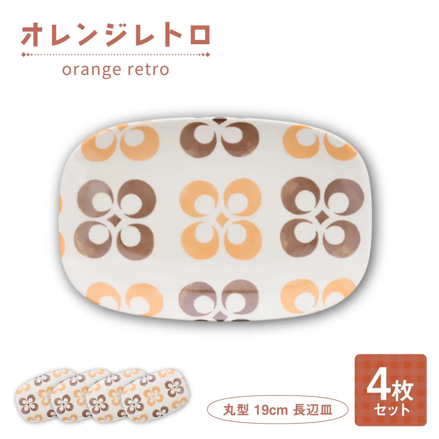 【美濃焼】オレンジレトロ 丸型 19cm 長辺皿 4枚セット【カネ定製陶】 プレート 食器セット レトロ[MEI334]