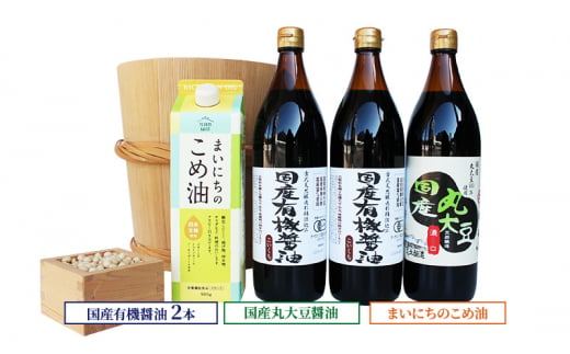 国産有機醤油2本と国産丸大豆醤油、まいにちのこめ油詰合わせ 860