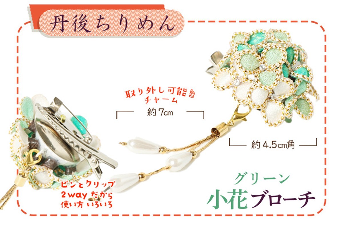 
                  小花のブローチ！（グリーン）丹後ちりめんを使ったブローチです！　アクセサリー 入学式 卒業式 フォーマル ハンドメイド ブローチ グリーン おしゃれ かわいい　AM00756
                
