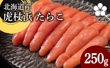 北海道産 虎杖浜 たらこ 250g×1パック 冷凍 小分け タラコ AF036