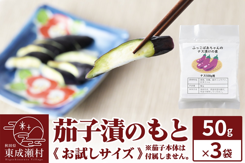 
            茄子漬のもと ふっこばあちゃんのナス漬けの素50g×3袋《お試しサイズ》 ＜ゆうパケット＞
          