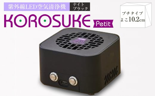 　紫外線LED空気清浄機　KOROSUKE Petit（ナイトブラック） 卓上 コンパクト 空気清浄機 除菌【活性酸素 有害物質を分解 光触媒フィルター ンテナンスフリー コンパクトサイズ お中元 大阪府 門真市 】