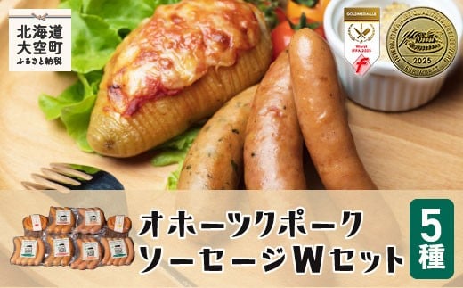 オホーツクポークソーセージＷセット 【 ふるさと納税 人気 おすすめ ランキング ウインナー ウィンナー ソーセージ フランク ポーク 豚 豚肉 加工品 セット 詰合せ 北海道 大空町 送料無料 】 OSE003