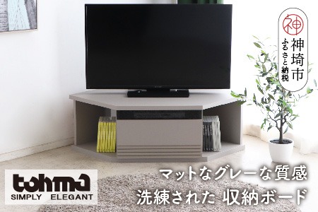 【東馬家具】グラウ 80CB GY【テレビボード コーナーテレビ台 コーナー収納 テレビ台 収納ボード マットグレー ミニマリスト ふるさと納税】(H060588)