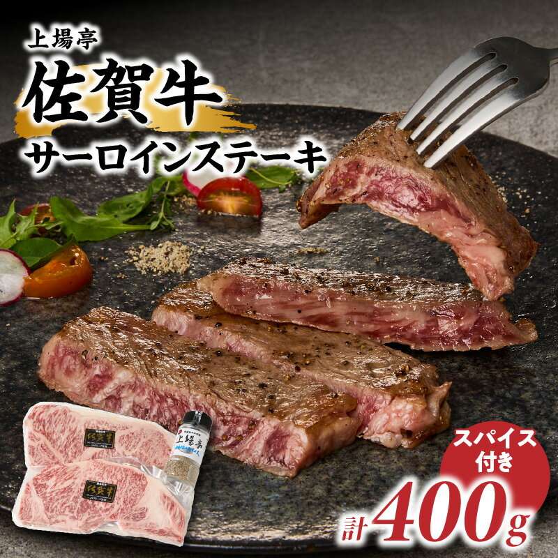【ふるさと納税】【秘伝のスパイス付き】佐賀牛サーロインステーキ 200g×2枚 ／ 牛肉 佐賀牛 霜降り サーロイン ステーキ ロース ステーキ用 焼肉 焼き肉 A4 A5 黒毛和牛 お肉 アウトドア スパイス バーベキュー BBQ 国産 佐賀県 玄海町 ＼レビューキャンペーン実施中／