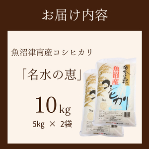 【6ヶ月定期便】魚沼産コシヒカリ 名水の恵 10kg（5kg×2袋）| 津南町 魚沼 令和8年