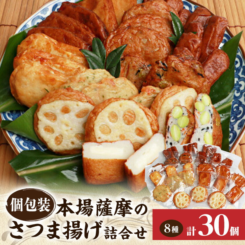 【ふるさと納税】【個包装 真空パック】さつま揚げ詰合せ 8種30個入 A3-190【配送不可地域：離島】【1166735】