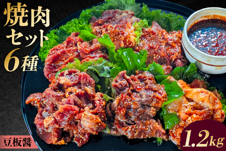 焼肉セット6種（豆板醤）【195015 】 味付け 豆板醤 簡単 1.2kg BBQ バーベキュー 牛モモ 牛カルビ 牛ウデ 牛肩ロース 牛さがり 鶏もも 小分け 冷凍保存