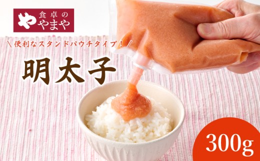 食卓のやまやの明太ばらこ スタンドパウチタイプ 無着色 パウチ めんたいこ 福岡 人気 辛子明太子 おすすめ 贈答 明太子 やまや 明太子 食卓の やまや 明太子 パウチ 無着色めんたい 300g 冷凍 辛子明太子 ばらこ めんたいこ ご飯 パウチ 冷凍 パスタ スパゲッティー おにぎり 家庭用 簡単便利 調味料 本場 福岡県 柳川市