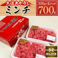 【のし付き】土佐あかうし　ミンチ　700g