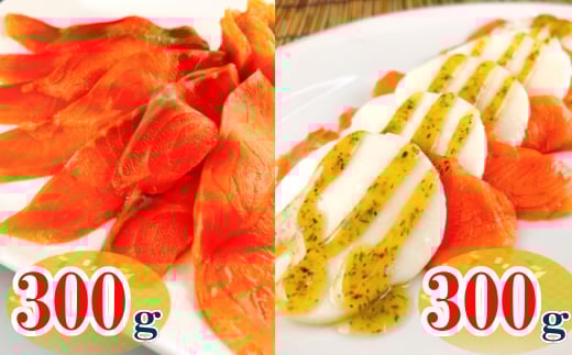 A-09111【年内配送可】 スモークサーモン300g＆スモークサーモンカプレーゼ300g