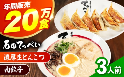 石田てっぺい 濃厚とんこつラーメン＆肉餃子 3人前セット 冷凍 餃子 ギョーザ ラーメン 豚骨ラーメン 惣菜 おかず 国産 大阪府高槻市/無人屋 [AOCX030]