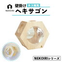 【ふるさと納税】 壁掛け ヘキサゴン NEKOIRI 穴開け不要 取り付け簡単 取り外し 壁のキズが目立たない 猫ハウス 家 キャットステップ 壁 壁付け キャットウォーク キャットハウス ステップ キャットタワー インテリア 猫用品 【送料無料】 猫の日 222