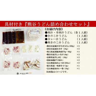 ふるさと納税 熊谷市 手打ち 熊谷うどん 詰め合わせセット(5人前) |  | 01