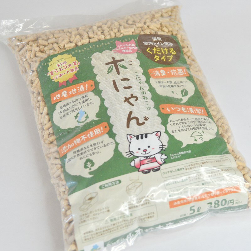 【ふるさと納税】こにゃんのねこ砂 木(こ)にゃん 交換チケット 5L×8袋 猫 ネコ 砂 ネコ砂 猫砂 ねこ砂 チケット