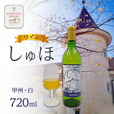 ふるさと納税 赤磐市 ワイン 「しゅほ」 甲州 ・ 白  720ml 1本 国産 白ワイン [NO5765-1140]