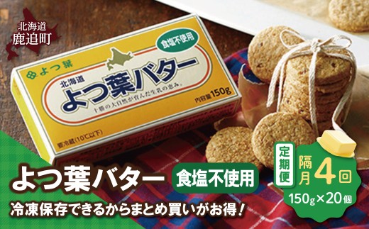【隔月4回】よつ葉バター（食塩不使用） 20個入り 【 ふるさと納税 人気 おすすめ ランキング よつ葉 バター よつ葉バター 生乳100% 食塩不使用 製菓 製パン お菓子作り パン作り 加工食品 乳製品 贈答 プレゼント 贈り物 ギフト セット 北海道産 十勝産 北海道 鹿追町 送料無料 】 SKA046-2-2