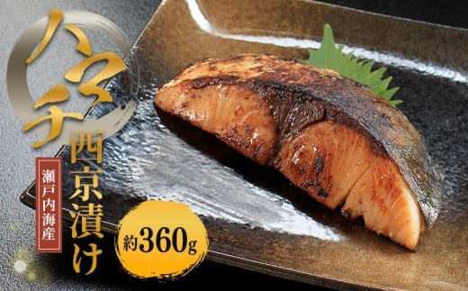 瀬戸内海産 はまち西京漬け （冷凍） ハマチ 約360g 新鮮 魚 一本釣り 釣り 海 海産物 海の幸 魚介 天然 切身 人気 国産 はまち ハマチ 鮮魚 切り身 瀬戸内海 おかず 味噌漬 西京漬 簡単 西京焼 味噌焼 冷凍 冷凍配送 お取寄 急速冷凍 小分け 香川県 香川 丸亀 ふるさと納税