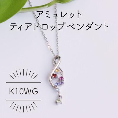 ふるさと納税 山梨県 K10WG アミュレット ディアドロップ ペンダント(1点)