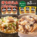 【ふるさと納税】博多炊込みご飯の素セット（鶏ごぼう・きのこ3パックずつ） 国産 ぶなしめじ エリンギ なめこ えのき 舞茸 きのこ 詰め合わせ 特産品 お年賀 贈答 ギフト 贈り物 送料無料 BZ018