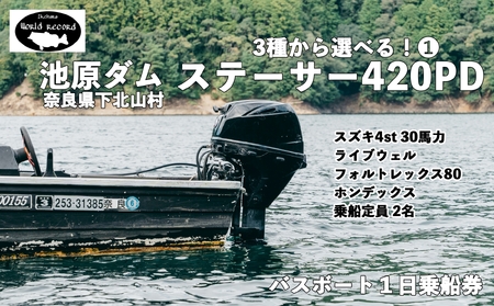 池原ダム レンタルボート【３０馬力 ３種の中から選べる！】 ワールドレコード池原 バス釣り 1日乗船券