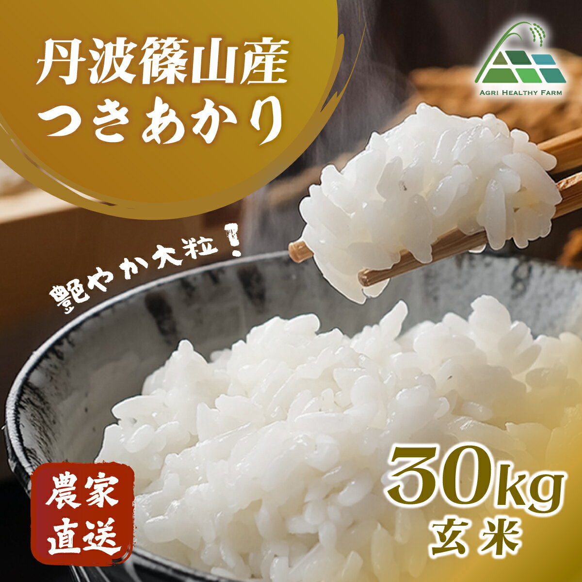 【ふるさと納税】【令和7年産 2025年9月以降順次発送】　丹波篠山産つきあかり 玄米 30kg 兵庫県 丹波篠山市 げんまい 100％単一原料米 産地直送米 贈答 おいしい お米 精米 ブランド おこめ 健康 ギフト 内祝い 贈り物 送料無料 おすすめ 人気 口コミ