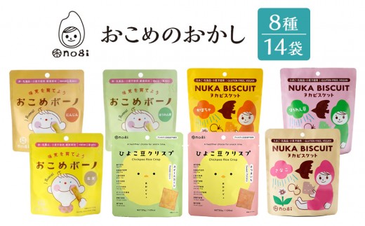 おこめのおかし 8種14袋   ( おこめボーノ ヌカビスケット ひよこ豆クリスプ )