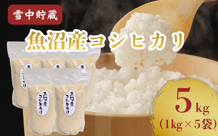 令和7年産 雪中貯蔵 魚沼産コシヒカリ 計5kg(1kg×5袋) アグリたかの