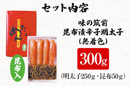 味の筑前 昆布漬辛子明太子 300g（無着色）昆布付（折箱）明太子 めんたいこ 福岡 冷凍 魚介類 魚介 海鮮 グルメ ご飯のお供 おつまみ 魚卵 白米 ご当地グルメ 九州 明太茶漬け 昆布