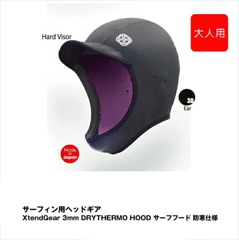 【ふるさと納税】サーフィン用ヘッドギア XtendGear 3mm DRYTHERMO CAP サーフキャップ 防寒仕様 FREEサイズ（大人用）【サーフィン用 ヘッドギア サーフィン マリンスポーツ 神奈川県 海老名市 】