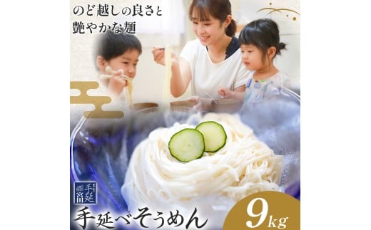 そうめん 素麺 手延べ 手延べそうめん 9kg (50g×180束)お試し 宮田製麺株式会社《30日以内に出荷予定(土日祝除く)》岡山県 浅口市 送料無料 麺 贈答用 ギフト お取り寄せ お歳暮 乾麺 素麺 麺類 備蓄 特産品 グルメ 小分け