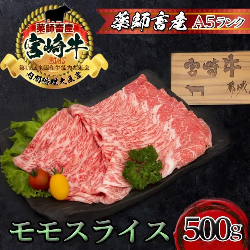 宮崎牛モモスライス(A5)〔MJ-A003〕_(都城市) 牛肉 都城産宮崎牛 牛モモスライス肉 (500g) A5ランク/5等級 国産黒毛和牛 『内閣総理大臣賞』を受賞した生産者のお肉です！ 霜降り牛