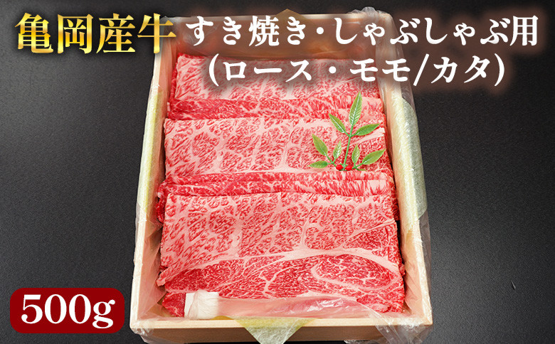 
                  【銀閣寺大西】亀岡産牛 国産黒毛和牛 すき焼き・しゃぶしゃぶ用(ロース・モモ/カタ)500g 牛肉 冷凍 保存 薄切り 肉巻き 送料無料 京都 老舗 厳選 京都府産 人気 おすすめ グルメ 国産牛
                