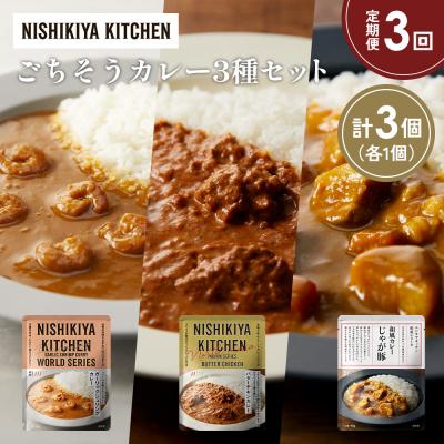 ふるさと納税 岩沼市 定期便3か月 3種 レトルト カレー アソート (22)各1個 にしき [No.5704-1331]