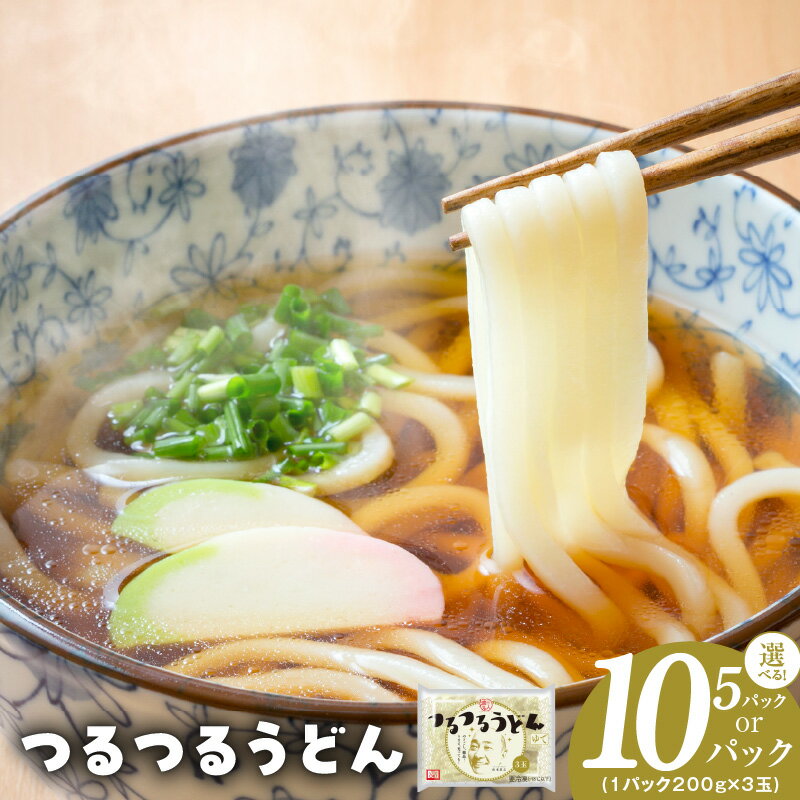 【ふるさと納税】麺名人 つるつるうどん 15食 / 30食 セット 冷凍 うどん 個包装 200g 3玉入り 5パック / 10パック のどごし もっちり つるつる 国内製造 冷凍保存 簡単調理 レンジOK 麺 ストック用 お取り寄せ アレンジ レシピ 泉佐野市 送料無料