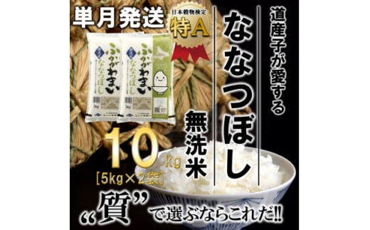 
＜令和6年産先行受付＞北海道深川産ななつぼし10kg(5kg×2袋)(無洗米)【1296661】
