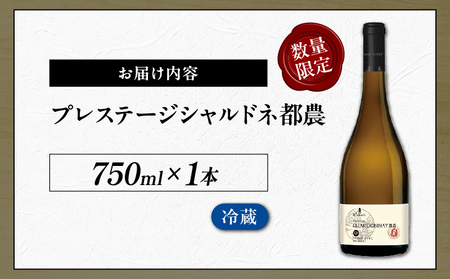 【数量限定】プレステージシャルドネ都農(計1本) 酒 飲料 アルコール 国産_T014-026